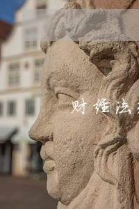 财经法规计税标准 财经法规计税标准
