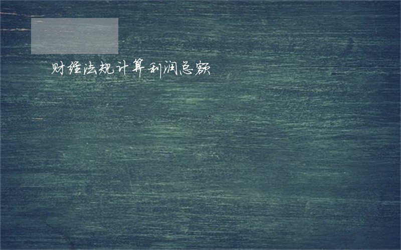 财经法规计算利润总额