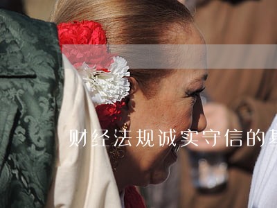 财经法规诚实守信的基本要求 财经法规诚实守信的基本要求