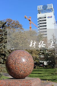 财经法规课感想 财经法规课感想