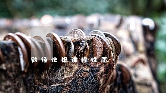财经法规课程性质 财经法规课程性质