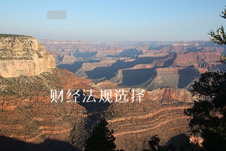 财经法规选择 财经法规选择