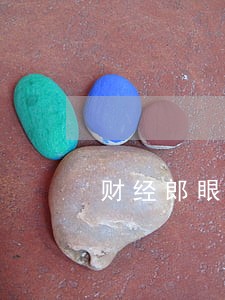 财经郎眼信用卡逾期 财经郎眼信用卡逾期