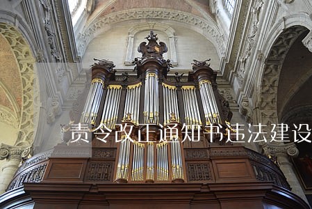 责令改正通知书违法建设 责令改正通知书违法建设