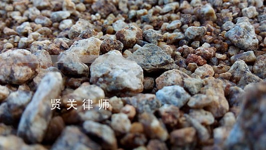 贤关律师 贤关律师