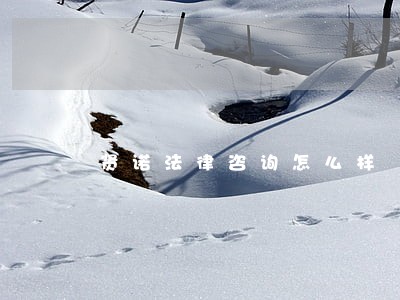 贤诺法律咨询怎么样 贤诺法律咨询怎么样