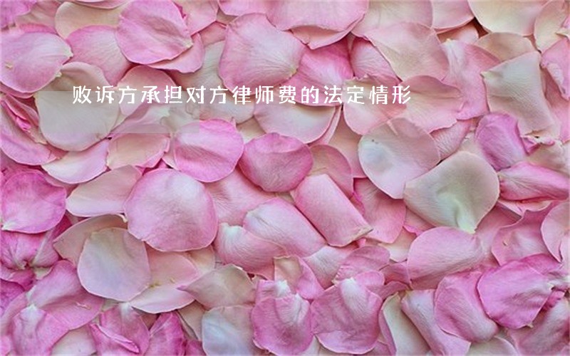 败诉方承担对方律师费的法定情形 败诉方承担对方律师费的法定情形