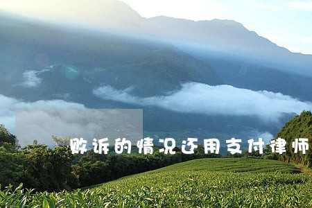 败诉的情况还用支付律师费吗 败诉的情况还用支付律师费吗