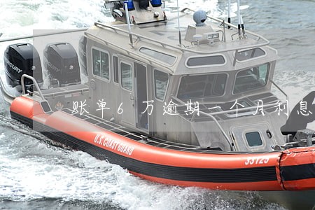账单6万逾期一个月利息 账单6万逾期一个月利息
