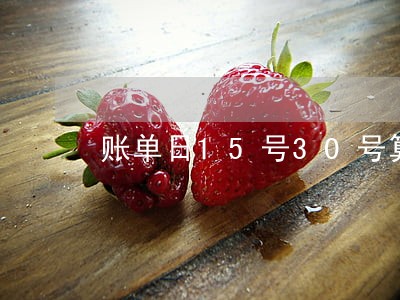 账单日15号30号算逾期吗 账单日15号30号算逾期吗