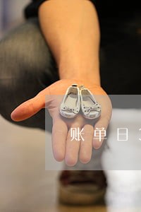 账单日30号算逾期吗 账单日30号算逾期吗