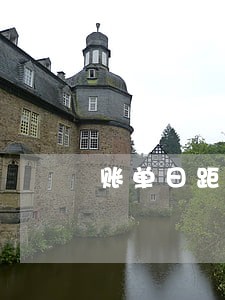 账单日距离负1天是逾期了吗 账单日距离负1天是逾期了吗