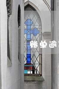 账单逾期信用 账单逾期信用