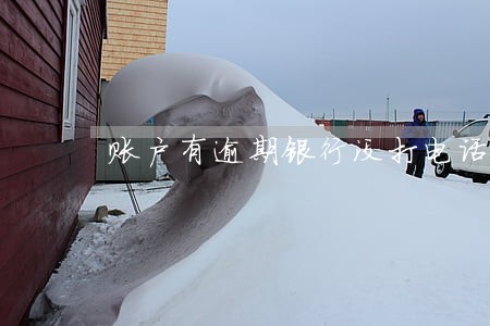 账户有逾期银行没打电话通知 账户有逾期银行没打电话通知