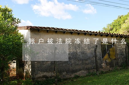 账户被法院冻结了是什么原因 账户被法院冻结了是什么原因