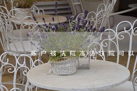 账户被法院冻结住院可以报销吗 账户被法院冻结住院可以报销吗