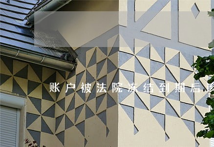 账户被法院冻结到期后该如何处理 账户被法院冻结到期后该如何处理