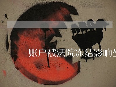 账户被法院冻结影响坐火车 账户被法院冻结影响坐火车