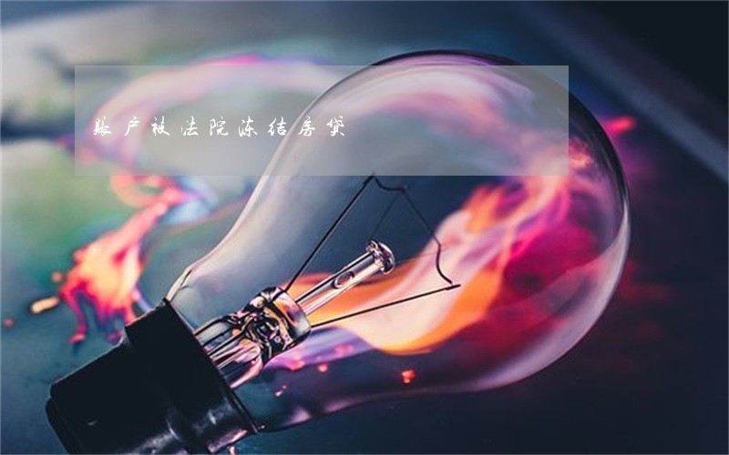 账户被法院冻结房贷 账户被法院冻结房贷