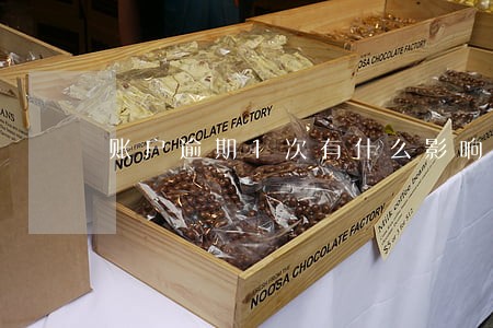 账户逾期1次有什么影响 账户逾期1次有什么影响