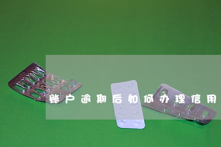 账户逾期后如何办理信用卡