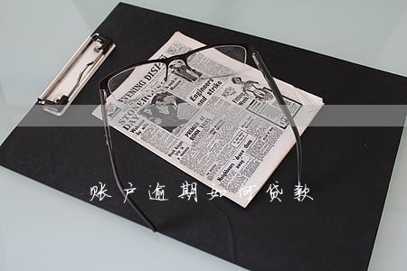 账户逾期如何贷款 账户逾期如何贷款