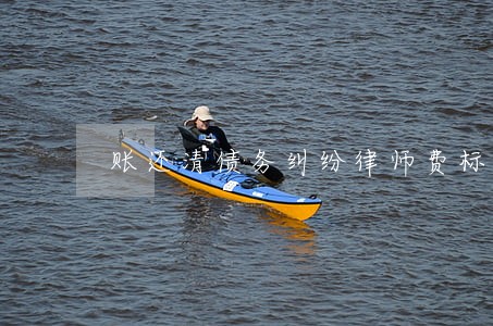 账还清债务纠纷律师费标准 账还清债务纠纷律师费标准