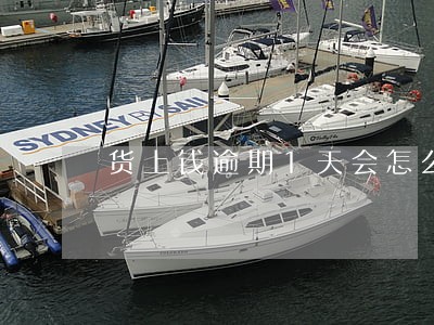 货上钱逾期1天会怎么样 货上钱逾期1天会怎么样