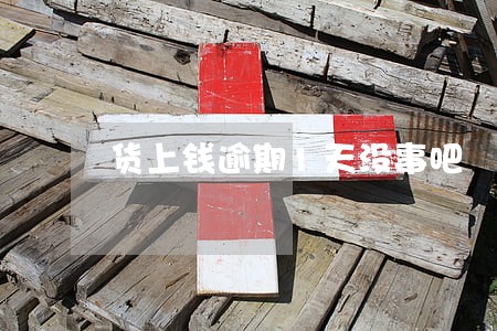 货上钱逾期1天没事吧 货上钱逾期1天没事吧