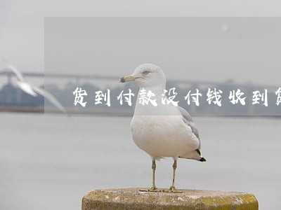 货到付款没付钱收到货违法吗
