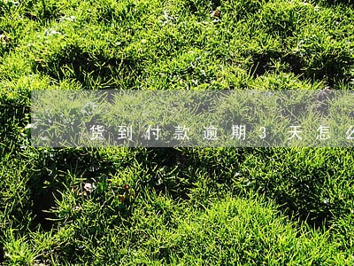 货到付款逾期3天怎么处理 货到付款逾期3天怎么处理