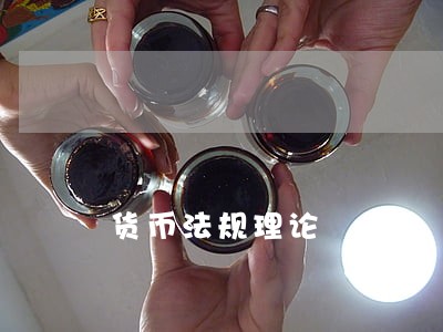 货币法规理论