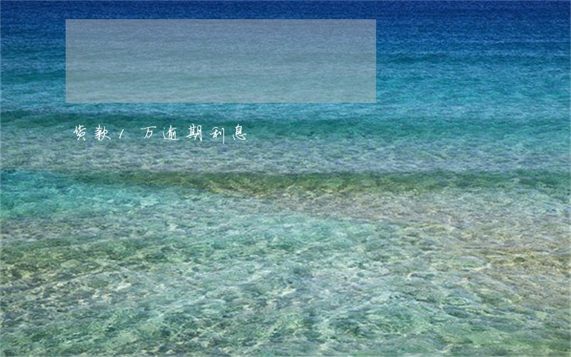 货款1万逾期利息 货款1万逾期利息