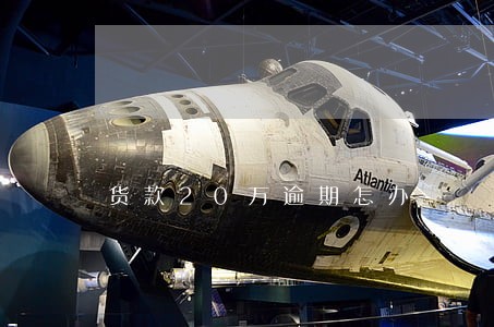 货款20万逾期怎办 货款20万逾期怎办