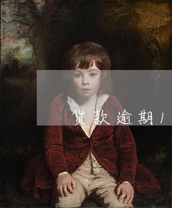 货款逾期17次 货款逾期17次