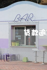 货款逾期3年 货款逾期3年