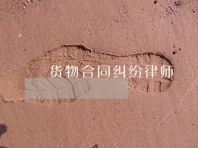 货物合同纠纷律师 货物合同纠纷律师