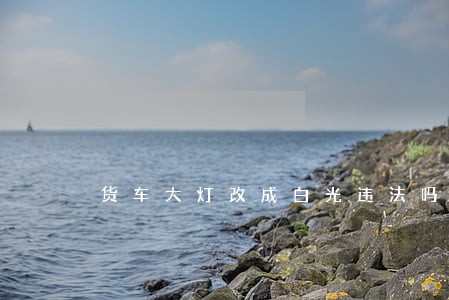 货车大灯改成白光违法吗