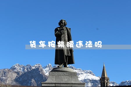 货车按柴暧违法吗