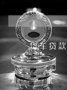 货车贷款有逾期 货车贷款有逾期