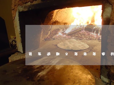 货车逾期2年未年审的后果 货车逾期2年未年审的后果