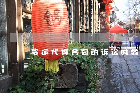 货运代理合同的诉讼时效