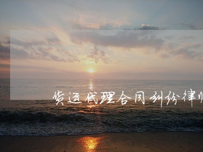 货运代理合同纠纷律师 货运代理合同纠纷律师