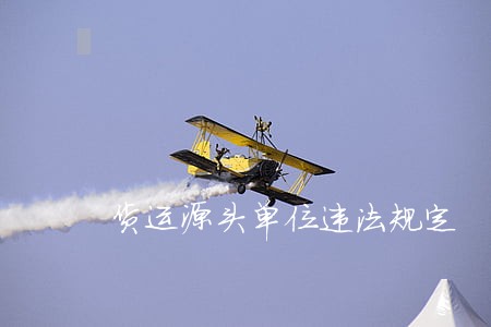 货运源头单位违法规定 货运源头单位违法规定