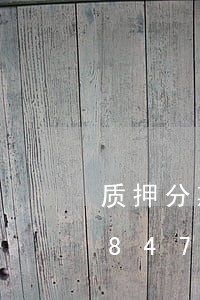 质押分期车到底违不违法/2023020847739 质押分期车到底违不违法/2023020847739
