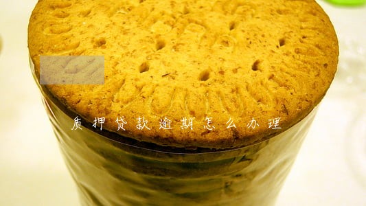 质押贷款逾期怎么办理 质押贷款逾期怎么办理