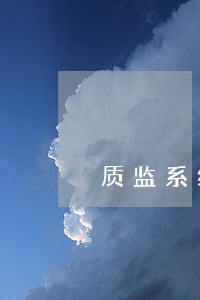 质监系统法律顾问制度 质监系统法律顾问制度