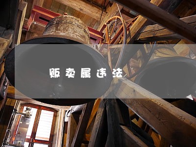 贩卖属违法 贩卖属违法