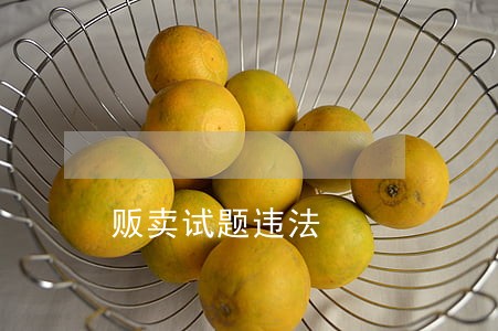 贩卖试题违法 贩卖试题违法