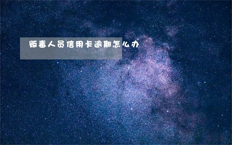 贩毒人员信用卡逾期怎么办